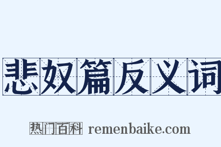 悲奴篇反义词是什么意思的图片